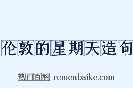 伦敦的星期天造句是什么意思的图片